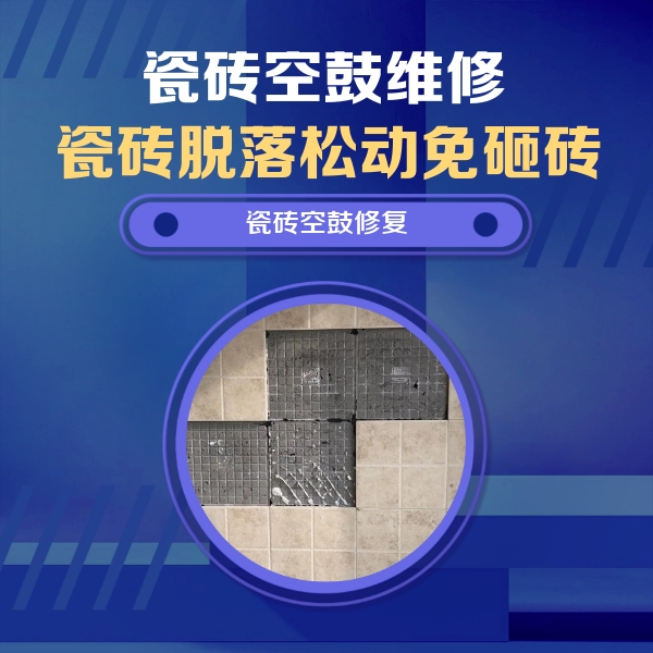 资中瓷砖空鼓维修公司分享卫生间墙面瓷砖空鼓面积较大时，如何进行注浆修补？