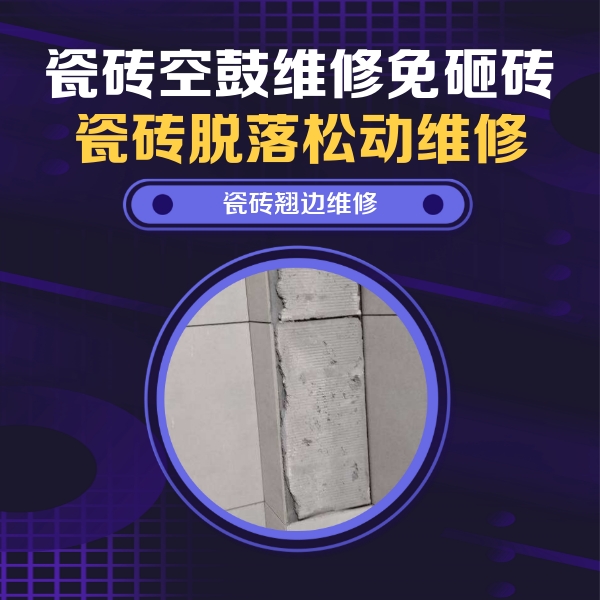 资中瓷砖空鼓维修公司分享主卧的瓷砖空鼓维修方法