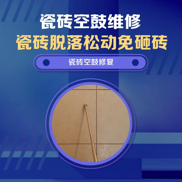 资中瓷砖空鼓维修公司分享如何判断瓷砖空鼓的面积？