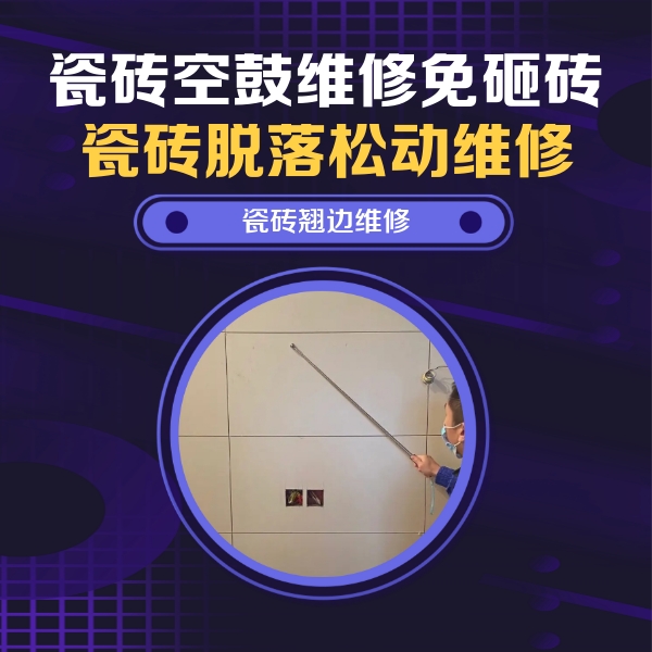 资中瓷砖空鼓维修公司分享瓷砖空鼓面积较大时，除了注浆修补还有哪些维修方法？