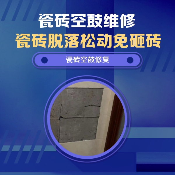 资中瓷砖空鼓维修公司分享砖缝注浆修补空鼓的注意事项有哪些？