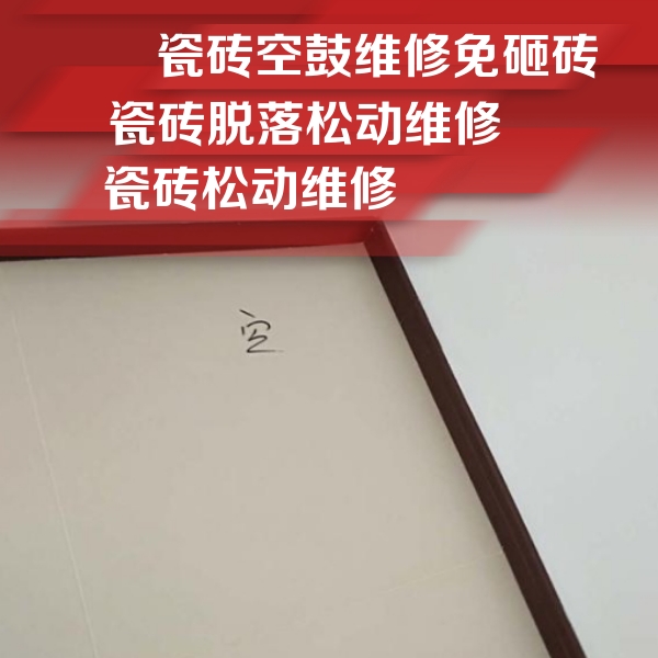 资中瓷砖空鼓维修公司分享卫生间墙面瓷砖空鼓