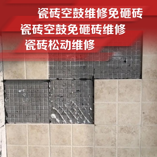 资中瓷砖空鼓维修公司分享地砖空鼓维修的知识