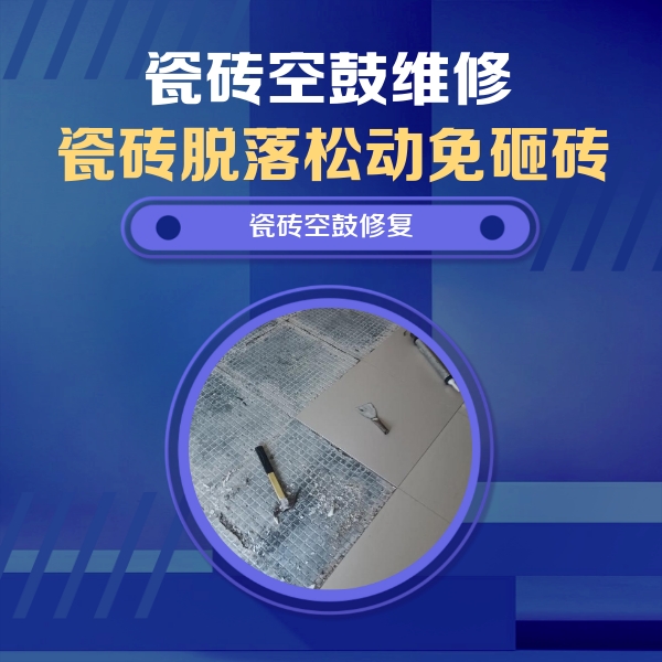 资中瓷砖空鼓维修公司分享瓷砖松动维修的方法