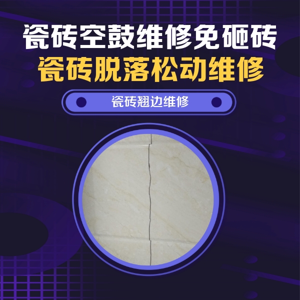 资中瓷砖空鼓维修公司分享砖缝注浆修补空鼓的具体操作步骤是什么