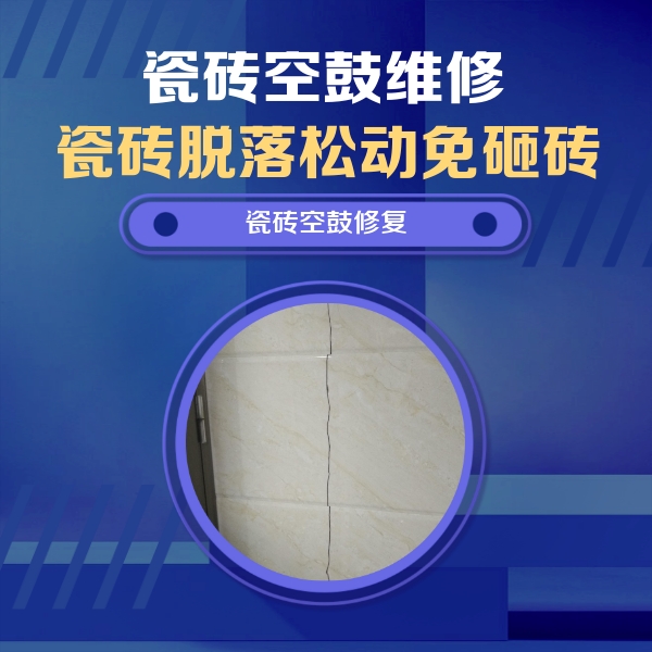 资中瓷砖空鼓维修公司分享瓷砖空鼓面积较大时，除了注浆修补还有哪些维修方法？